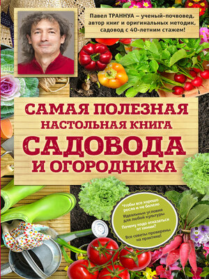cover image of Самая полезная настольная книга садовода и огородника